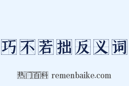 巧不若拙反义词是什么意思的图片